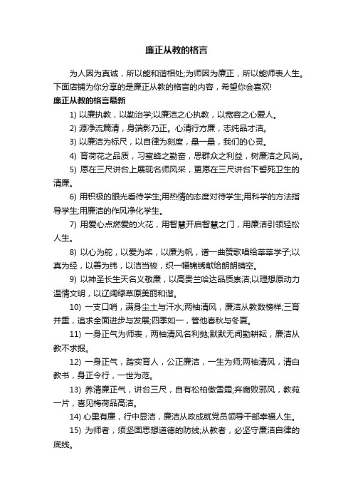 廉正从教的格言