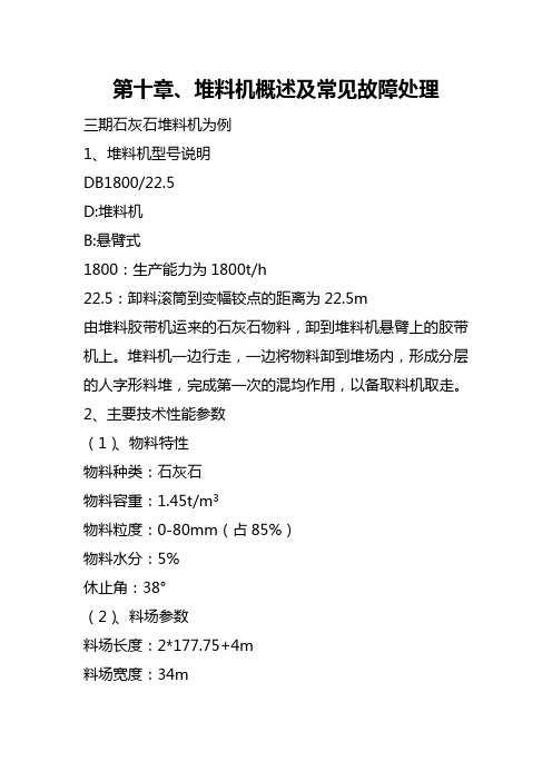 第十章堆料机概述及常见故障处理