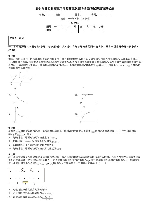 2024届甘肃省高三下学期第三次高考诊断考试理综物理试题