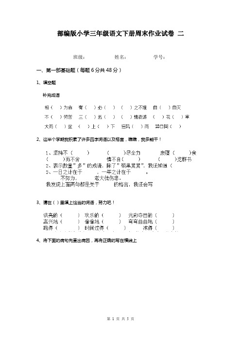 部编版小学三年级语文下册周末作业试卷 二