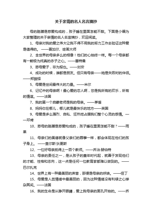 关于亲情的名人名言摘抄