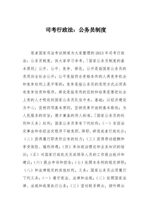 司考行政法：公务员制度