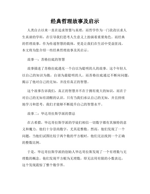 经典哲理故事及启示