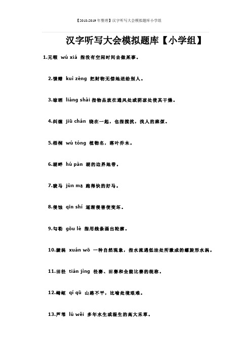 【2018-2019年整理】汉字听写大会模拟题库小学组