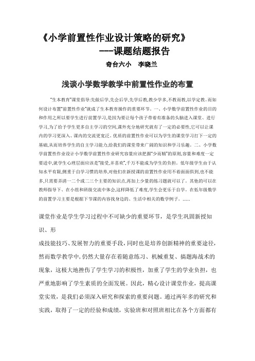小学前置性作业设计策略的研究