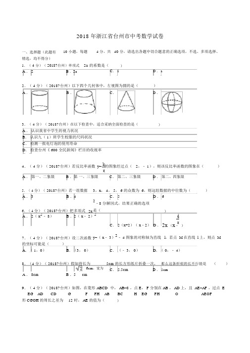 2018年浙江省台州市中考数学试题及解析