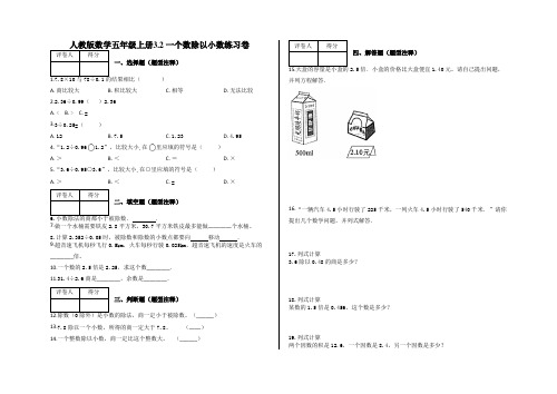 五年级上册3.2 一个数除以小数练习卷及答案-人教版数学