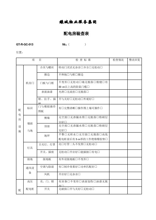 高压配电验收表