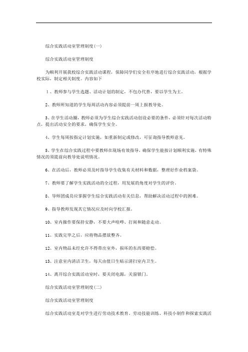 综合实践活动室管理制度范文