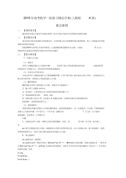 2010年高考数学一轮复习精品学案人教版a版算法案例