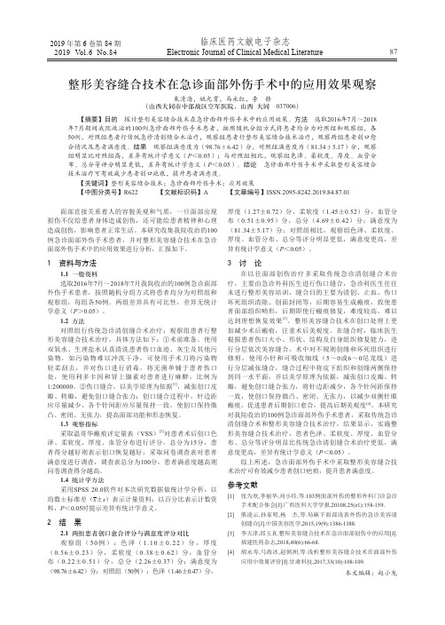 整形美容缝合技术在急诊面部外伤手术中的应用效果观察