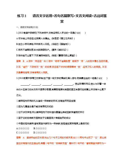 2020年江苏语文高考二轮复习：9.练习2  语言文字运用+名句名篇默写+文言文阅读+古诗词鉴赏