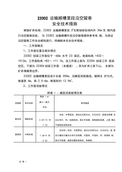 沿空留巷安全技术措施