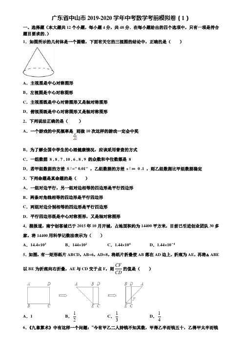 广东省中山市2019-2020学年中考数学考前模拟卷(1)含解析