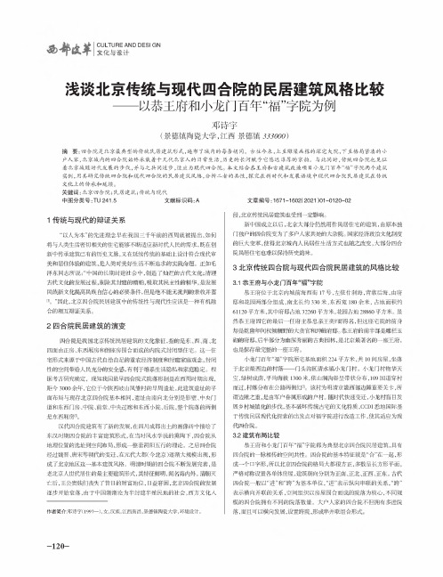 浅谈北京传统与现代四合院的民居建筑风格比较——以恭王府和小龙门百年“福”字院为例