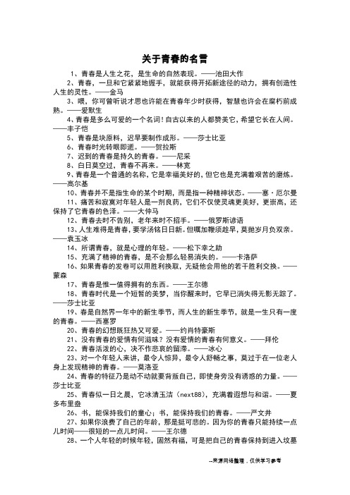 关于青春的名言