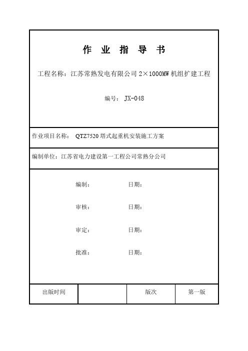 QTZ7520塔吊安装作业指导书