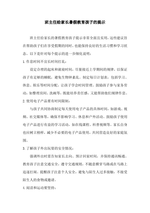 班主任给家长暑假教育孩子的提示