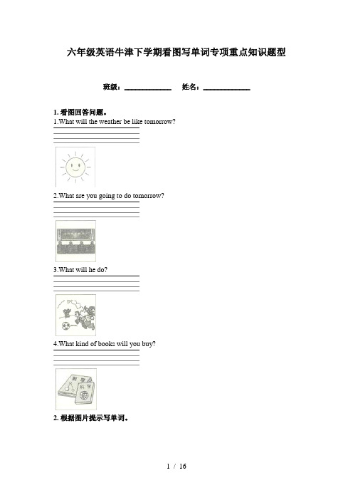 六年级英语牛津下学期看图写单词专项重点知识题型