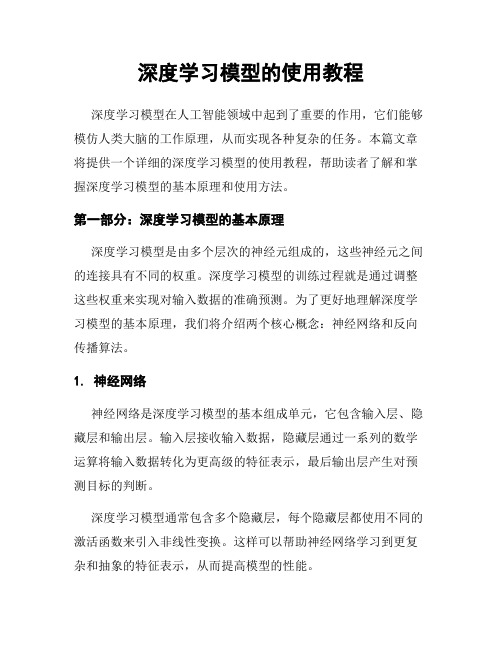 深度学习模型的使用教程