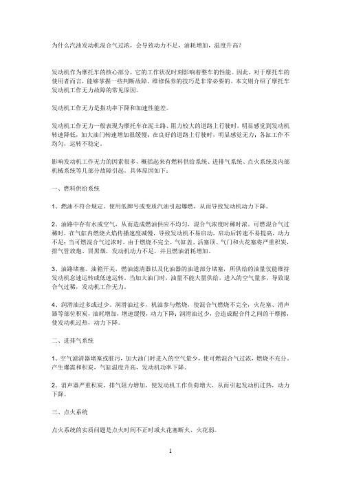为什么汽油发动机混合气过浓,会导致动力不足,油耗增加,温度升高?