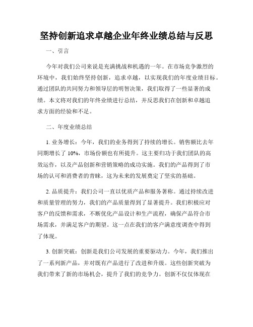 坚持创新追求卓越企业年终业绩总结与反思