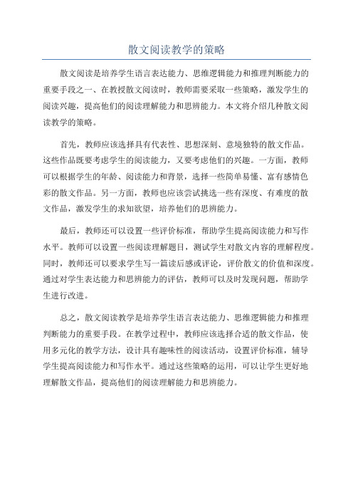 散文阅读教学的策略