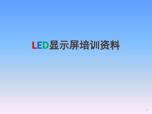 LED显示屏培训资料(课堂PPT)