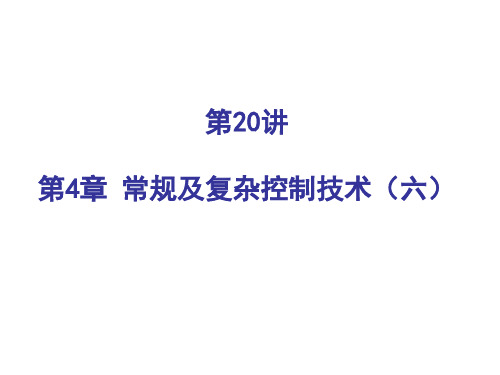 计算机控制技术：4.6 常规及复杂控制技术(六)