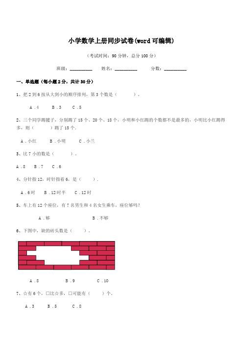 2019-2020学年上半学年(一年级)小学数学上册同步试卷(word可编辑)