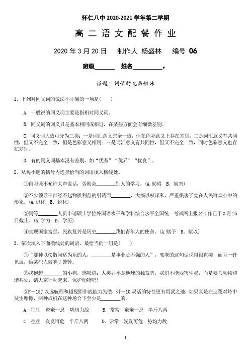 高二语文人教版语言文字应用第四课第二节《词义的兄弟姐妹——同义词》练习及答案