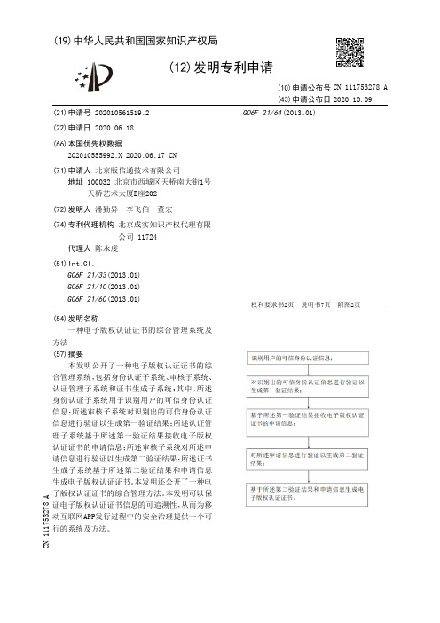 一种电子版权认证证书的综合管理系统及方法[发明专利]