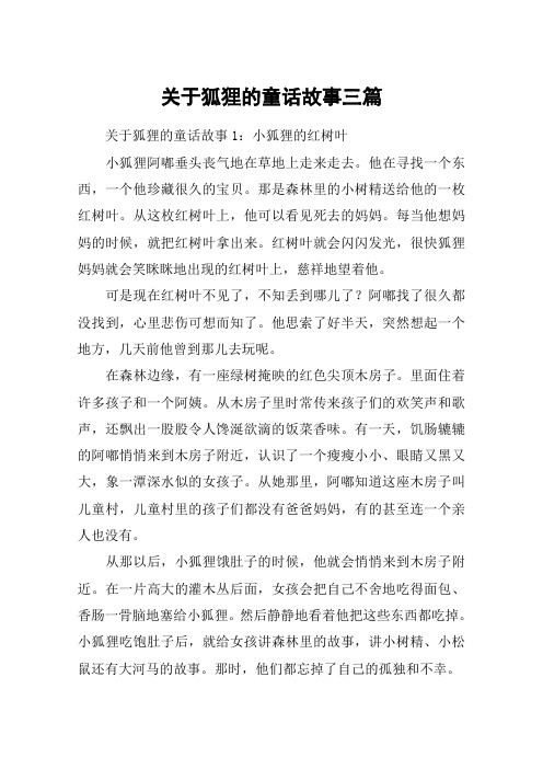 关于狐狸的童话故事三篇