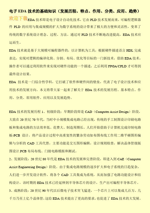 电子EDA技术的基础知识(发展历程、特点、作用、分类、应用、趋势)