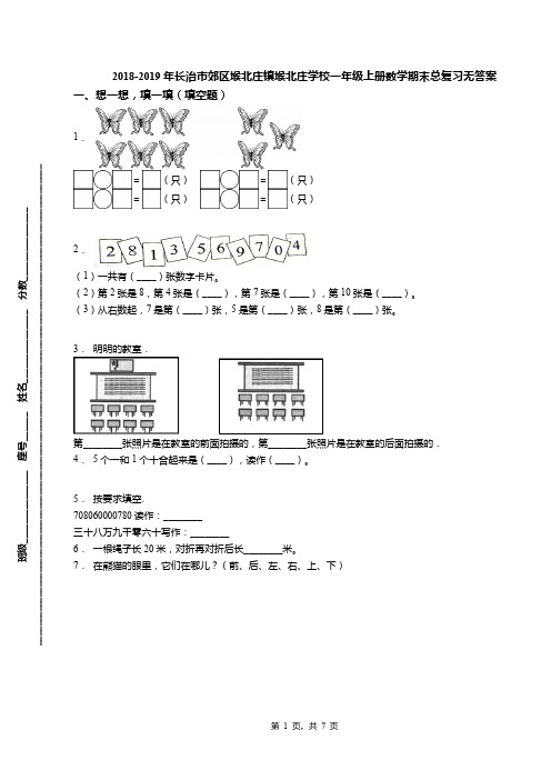 2018-2019年长治市郊区堠北庄镇堠北庄学校一年级上册数学期末总复习无答案