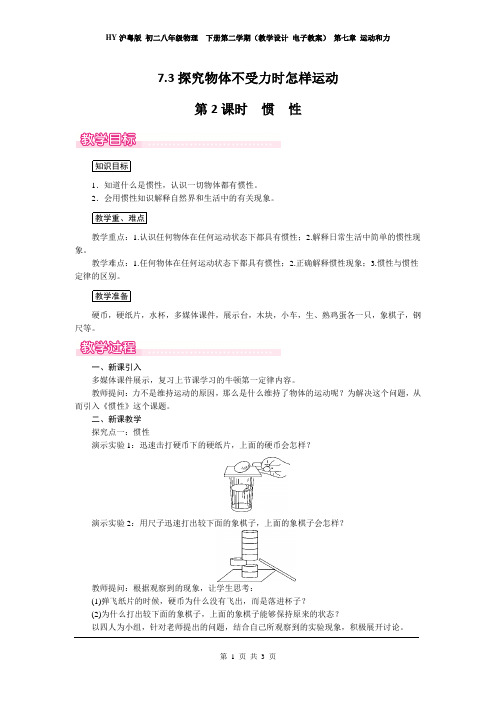 HY沪粤版 初二八年级物理  下册第二学期(教学设计 电子教案) 第七章 运动和力 7.3  第2课时  惯性