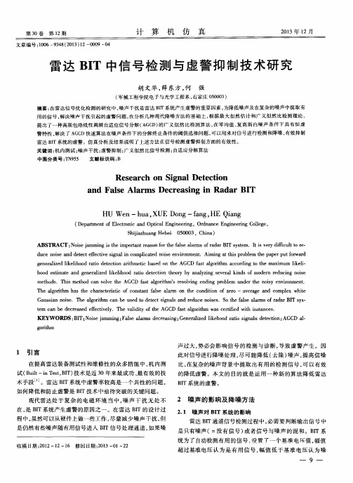 雷达BIT中信号检测与虚警抑制技术研究