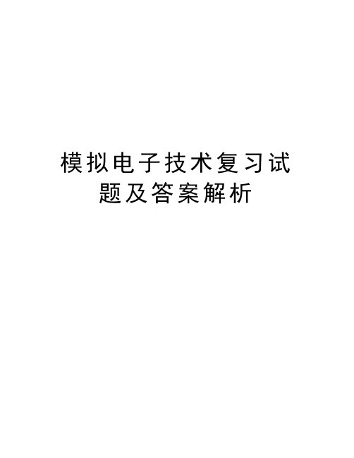 模拟电子技术复习试题及答案解析教学内容