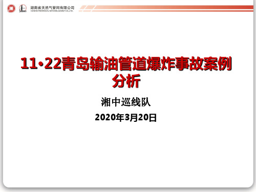 11·22青岛输油管道爆炸事故案例分析