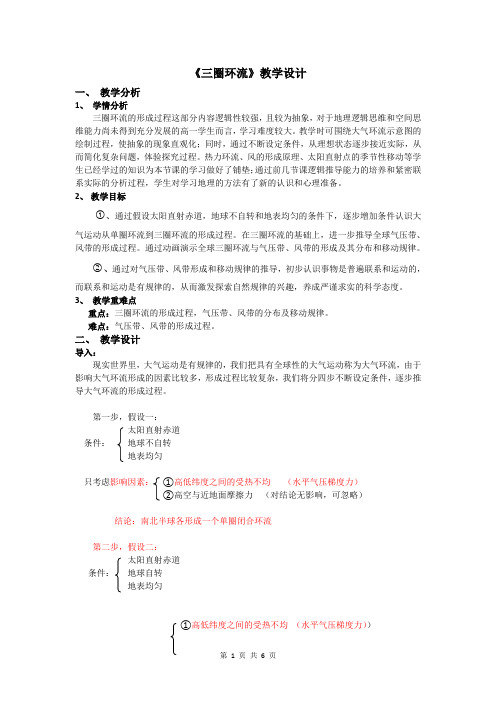 中图版高中地理必修一教案：2.1三圈环流