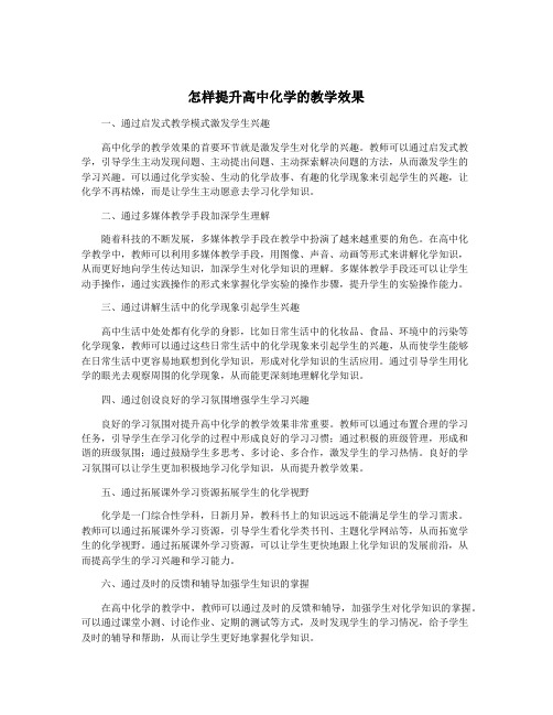 怎样提升高中化学的教学效果