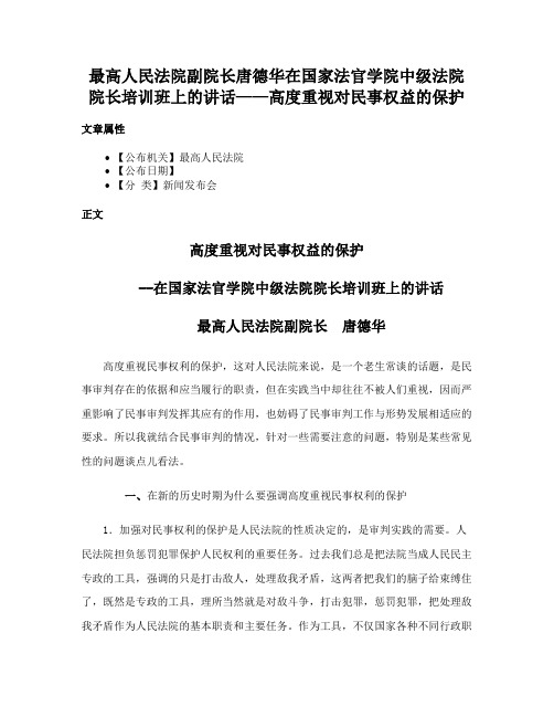 最高人民法院副院长唐德华在国家法官学院中级法院院长培训班上的讲话——高度重视对民事权益的保护