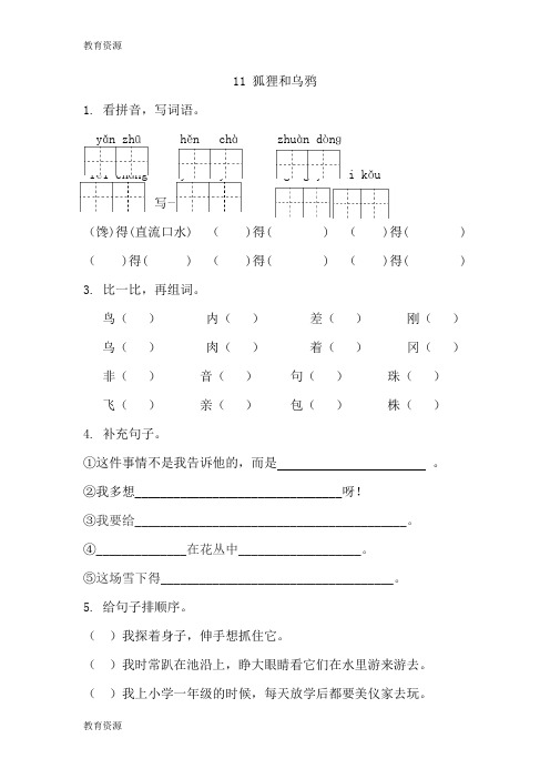 【教育资料】二年级上册语文一课一练11狐狸和乌鸦苏_教版(2018)(含答案)学习专用