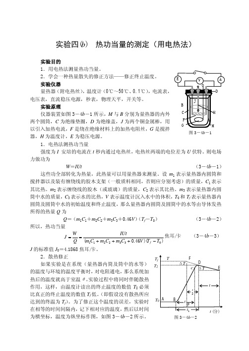 实验四（b）热功当量的测定（用电热法）