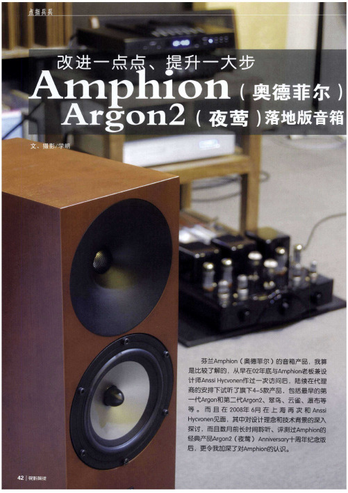 改进一点点、提升一大步Amphion(奥德菲尔)Argon2(夜莺)落地版音箱