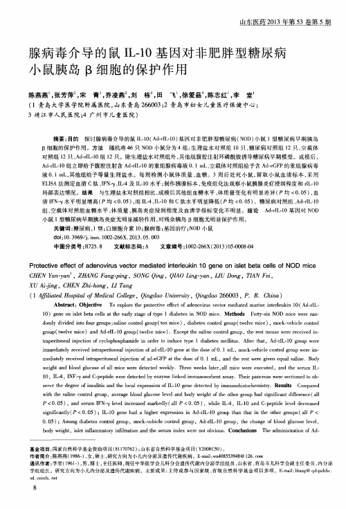 腺病毒介导的鼠IL-10基因对非肥胖型糖尿病小鼠胰岛β细胞的保护作用