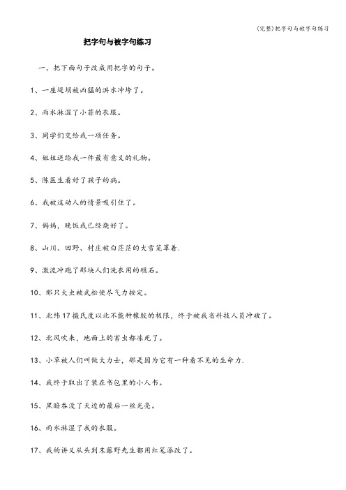 (完整)把字句与被字句练习