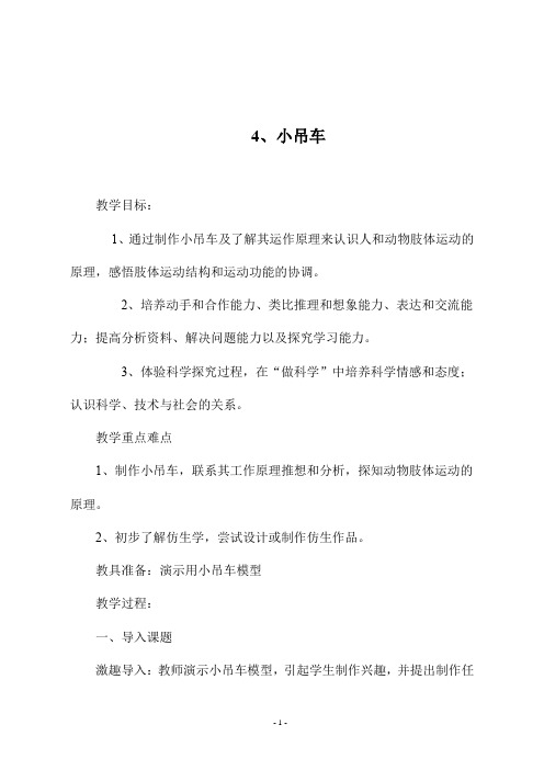 最新冀教版四年级科学上册《4、小吊车》教学设计