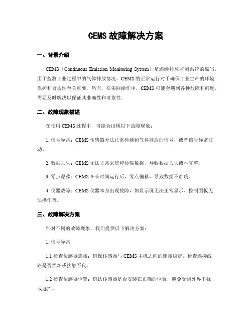 CEMS故障解决方案