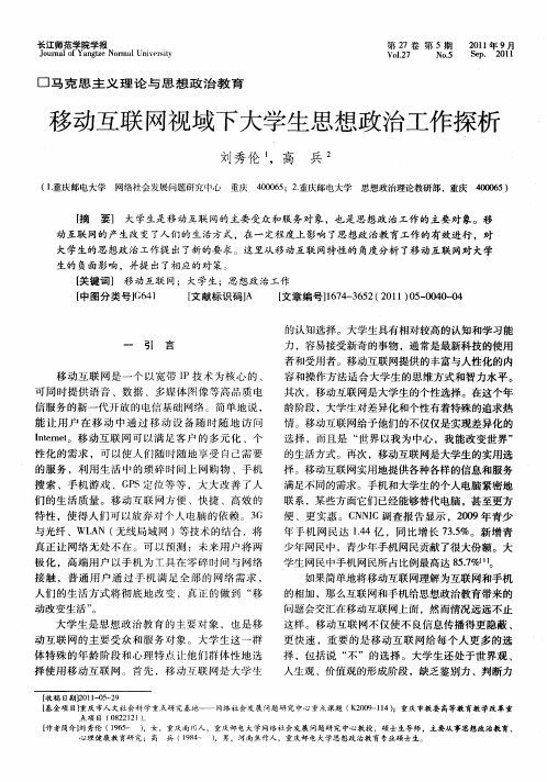 移动互联网视域下大学生思想政治工作探析